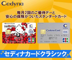 【セディナカード　クラシック】クレジットカード発行モニター