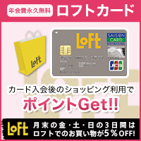 主婦も学生も発行可能！【ロフトカード】(ショッピング)