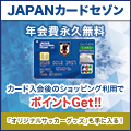 JAPANカードセゾン【カード利用でポイント対象】