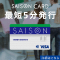 セゾンカード インターナショナル【カード利用でポイント対象】