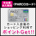 PARCOカード【カード利用でポイント対象】