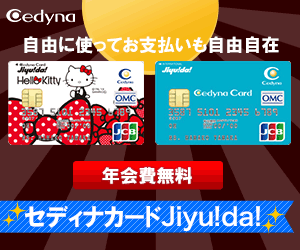 【利用】セディナカードJiyu!da!
