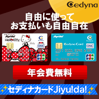 セディナカードjiyu Da 利用 はライフメディア経由がお得 ポイント