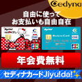 セディナカードJiyu!da!【利用】