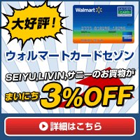 主婦も学生も発行可！ウォルマートカード(ショッピング)