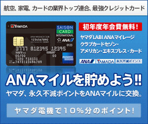 ヤマダLABI ANAマイレージクラブカード セゾン・アメリカン・エキスプレス・カード