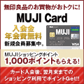 主婦も学生も発行可能！MUJIカード(ショッピング)
