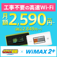 GMOとくとくBB　WiMAX2+(月額割引キャンペーン)