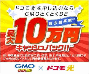 GMOとくとくBB　ドコモ光(新規開通)