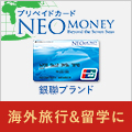 シンプル＆スマートなプリペイドカード【NEOMONEY銀聯カード】