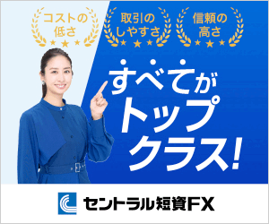 セントラル短資ＦＸ