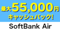 SoftBank Air(株式会社ポケットモバイル)