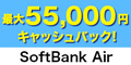 SoftBank Air(販売代理店：JTA)