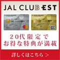JALカード(CLUB EST)【ショッピングマイル・プレミアム付帯でポイント対象】
