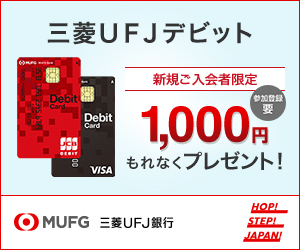 三菱UFJ-JCBデビット