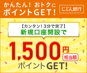 じぶん銀行新規口座開設