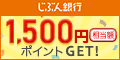 じぶん銀行 新規口座開設
