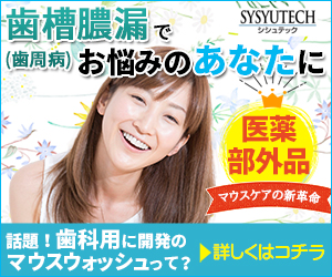 歯周病予防【シシュテック】