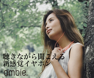 ambie(アンビー)