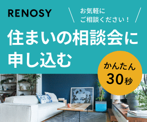 ※WEB面談可※ 「住まいの相談会」参加&面談プロモーション RENOSY(リノシー)【GA technologies】