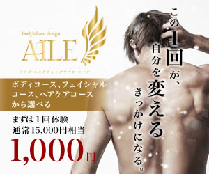 メンズエステティックサロンエール