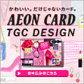 【イオンカード】TGCカード