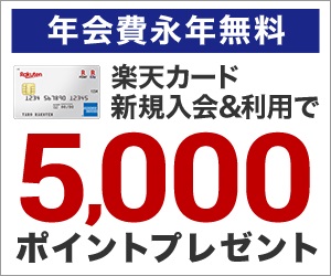 楽天カード