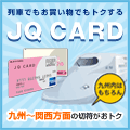 JQ CARDセゾン【カード利用でポイント対象】