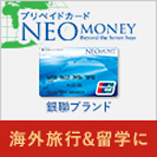 シンプル＆スマートなプリペイドカード【NEOMONEY銀聯カード】発行モニター
