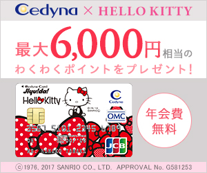 セディナカードJiyu!da! ハローキティ券面