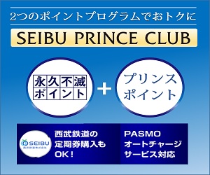【年会費無料】【利用】SEIBU PRINCE CLUBカード セゾン