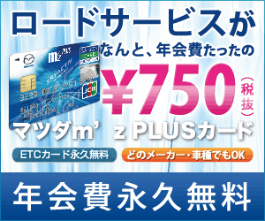 マツダm'z PLUSカードセゾン