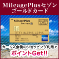 MileagePlusセゾン ゴールドカード【カード利用でポイント対象】