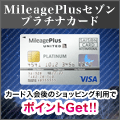 セゾンプラチナカード /MileagePlus【カード利用でポイント対象】