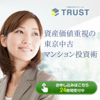 【TRUST】東京中古マンション投資術のご案内