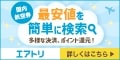 エアトリ(国内航空券予約)