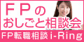 i-Ring 女性向け転職相談