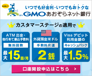 GMOあおぞらネット銀行口座開設