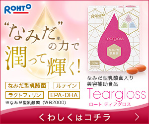 【ロート製薬】ティアグロス