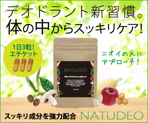 体の中からスッキリケア!NATUDEO(ナチュデオ)