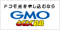 GMOとくとくBB　ドコモ光(新規開通)