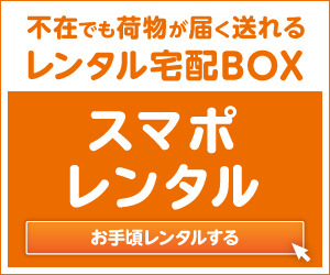 スマポレンタル【バリュープラン】