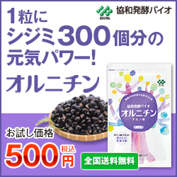 オルニチン