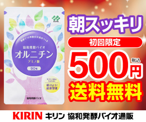 オルニチン