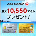 JALカード(JCB)(ショッピングマイル・プレミアム付帯)