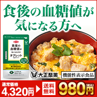 食後の血糖値が気になる方のタブレット（粒タイプ）定期購入