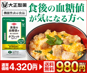 《大正製薬》中性脂肪やコレステロールが気になる方のタブレット
