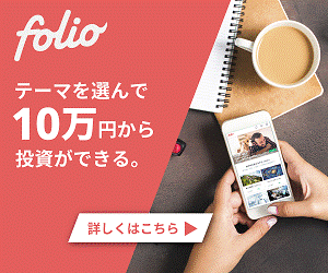 ワクワクする投資、はじめよう!FOLIO口座開設プロモーション