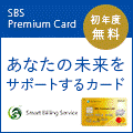 Premiumカード（スマートビリング）
