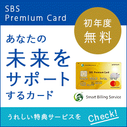 Premiumカード(スマートビリング)